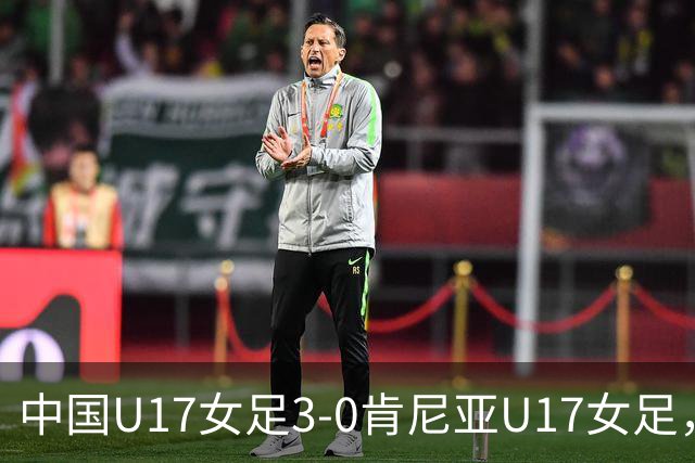 中国U17女足3-0肯尼亚U17女足，徐悦建功，徐晓棠梅开二度