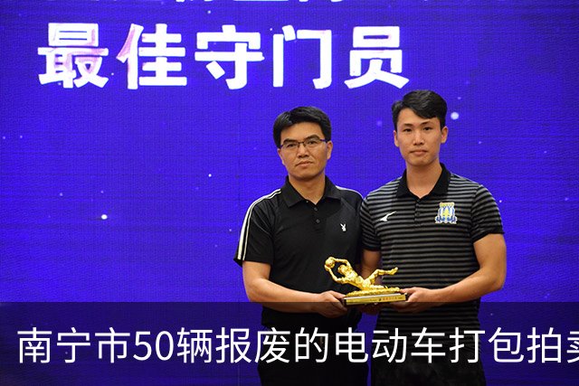 南宁市50辆报废的电动车打包拍卖，被人14740元竞得