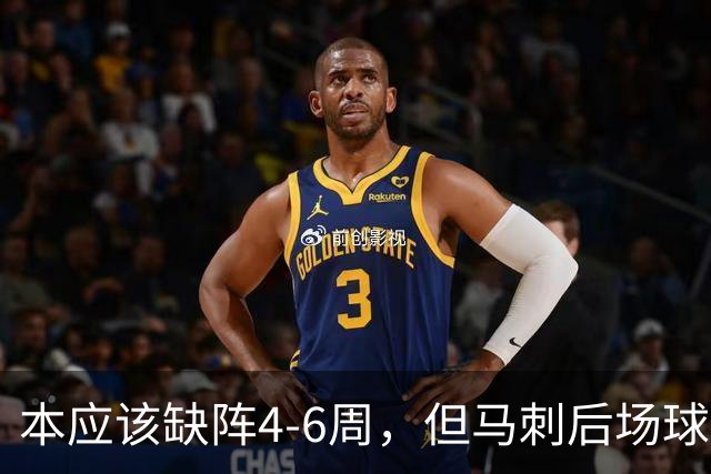 本应该缺阵4-6周，但马刺后场球星不想放弃争冠的机会？