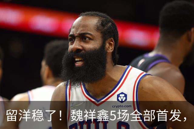 留洋稳了！魏祥鑫5场全部首发，队内出场时间第2，冲击法甲首秀