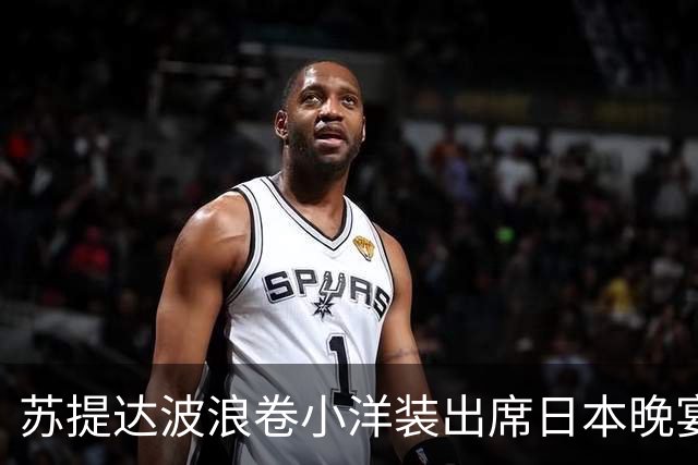苏提达波浪卷小洋装出席日本晚宴，笑看欧拉弄上工，王后心里有数