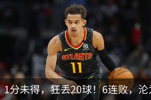 1分未得，狂丢20球！6连败，沦为五大联赛最惨球队，2次换帅仍无解